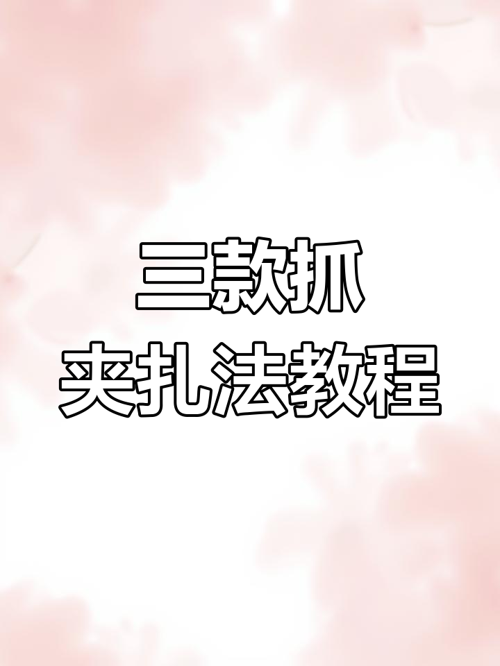 夏季必备!三种鲨鱼夹发型,轻松打造气质女神