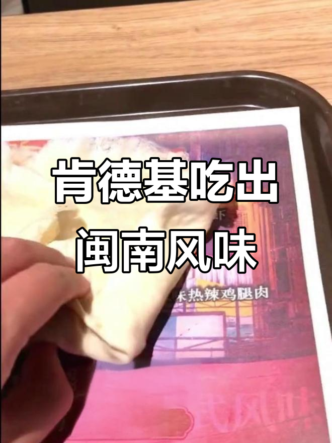 如何在肯德基做出闽南味?创意鸡肉卷大揭秘