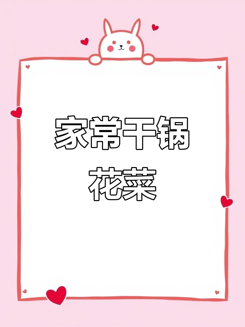 干锅花菜,脆嫩又入味!家常做法大揭秘