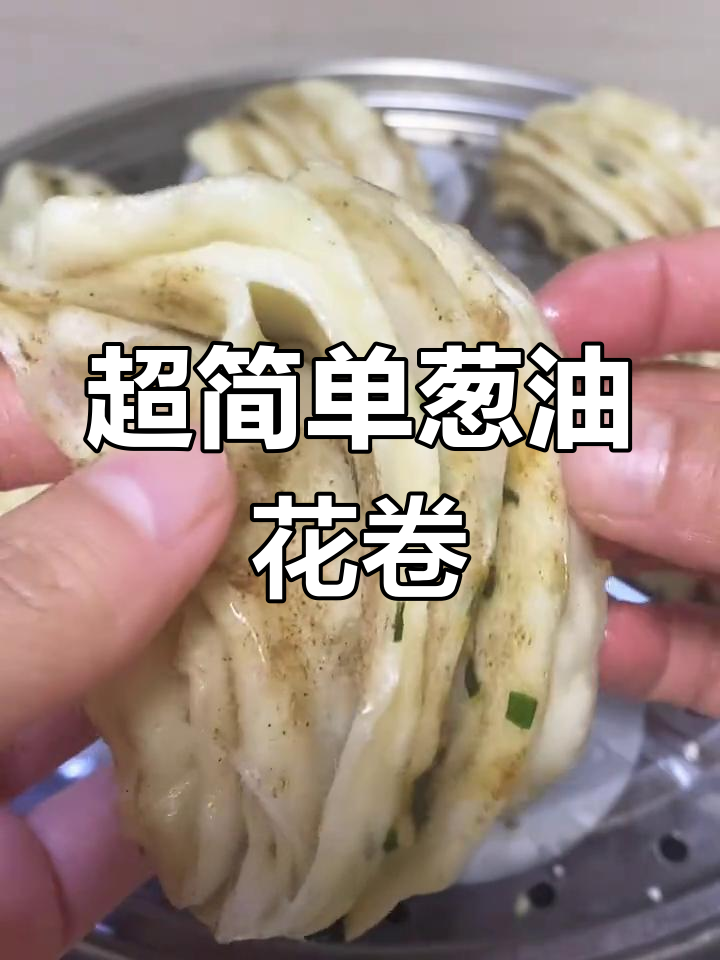 椒盐葱油花卷的做法,层次丰富松软美味