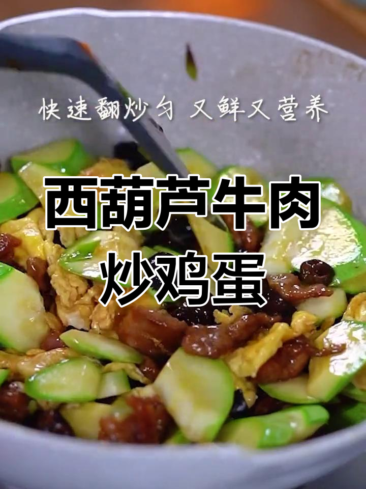 西葫芦牛肉炒蛋,鲜香营养又美味
