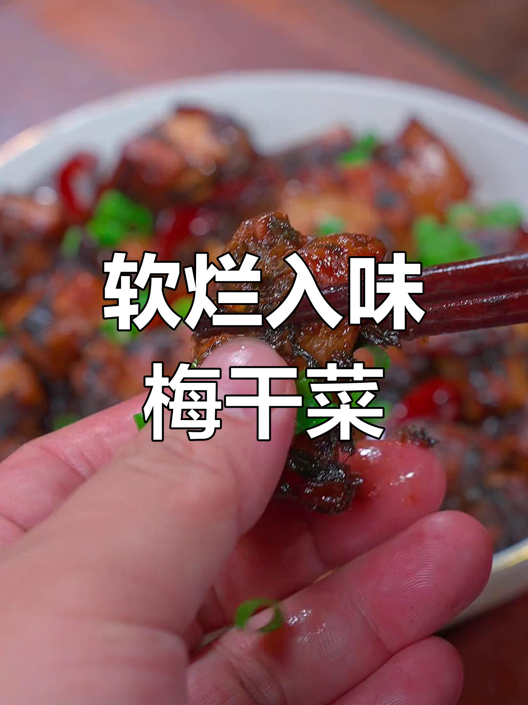 梅干菜蒸肉,肥而不腻的完美做法