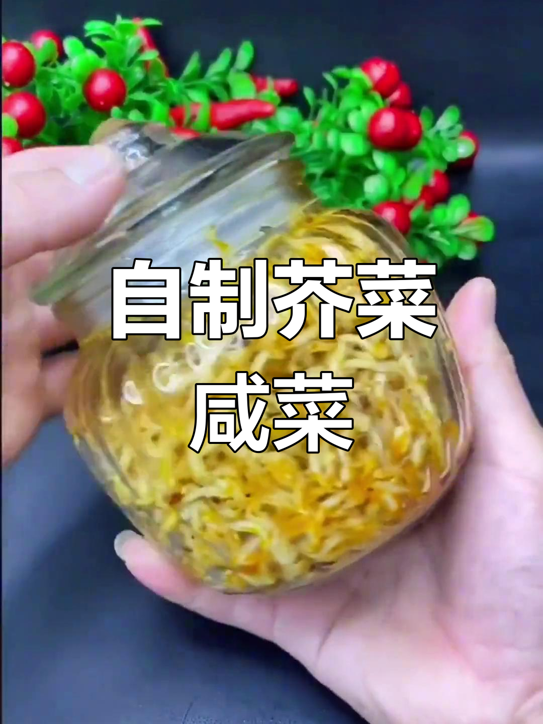 芥菜疙瘩咸菜的腌制方法