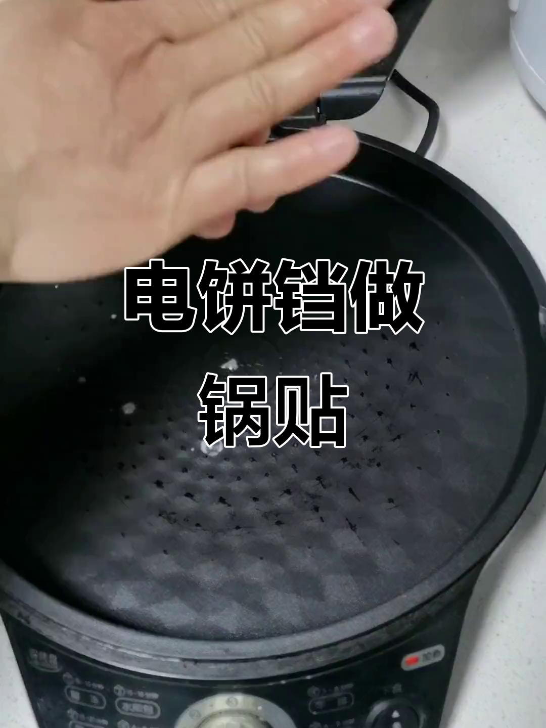 锅贴馍新做法,电饼铛轻松搞定!