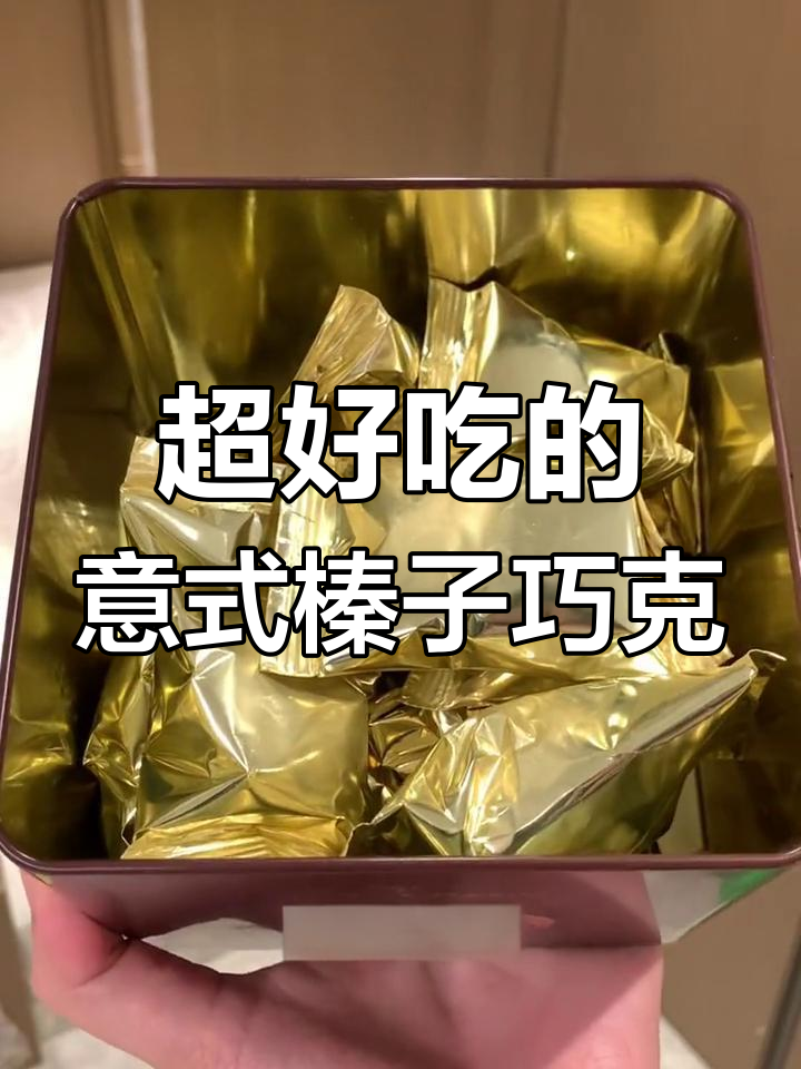 意大利榛子巧克力,口感超乎想象!沙沙的、甜而不腻