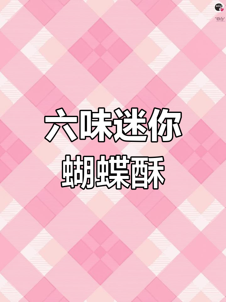 迷你蝴蝶酥,6种口味一次尝遍