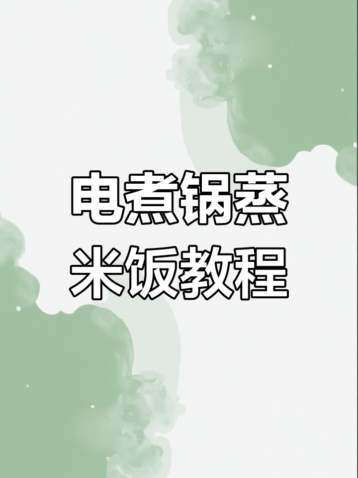 蒸米饭的完美做法,轻松学会!