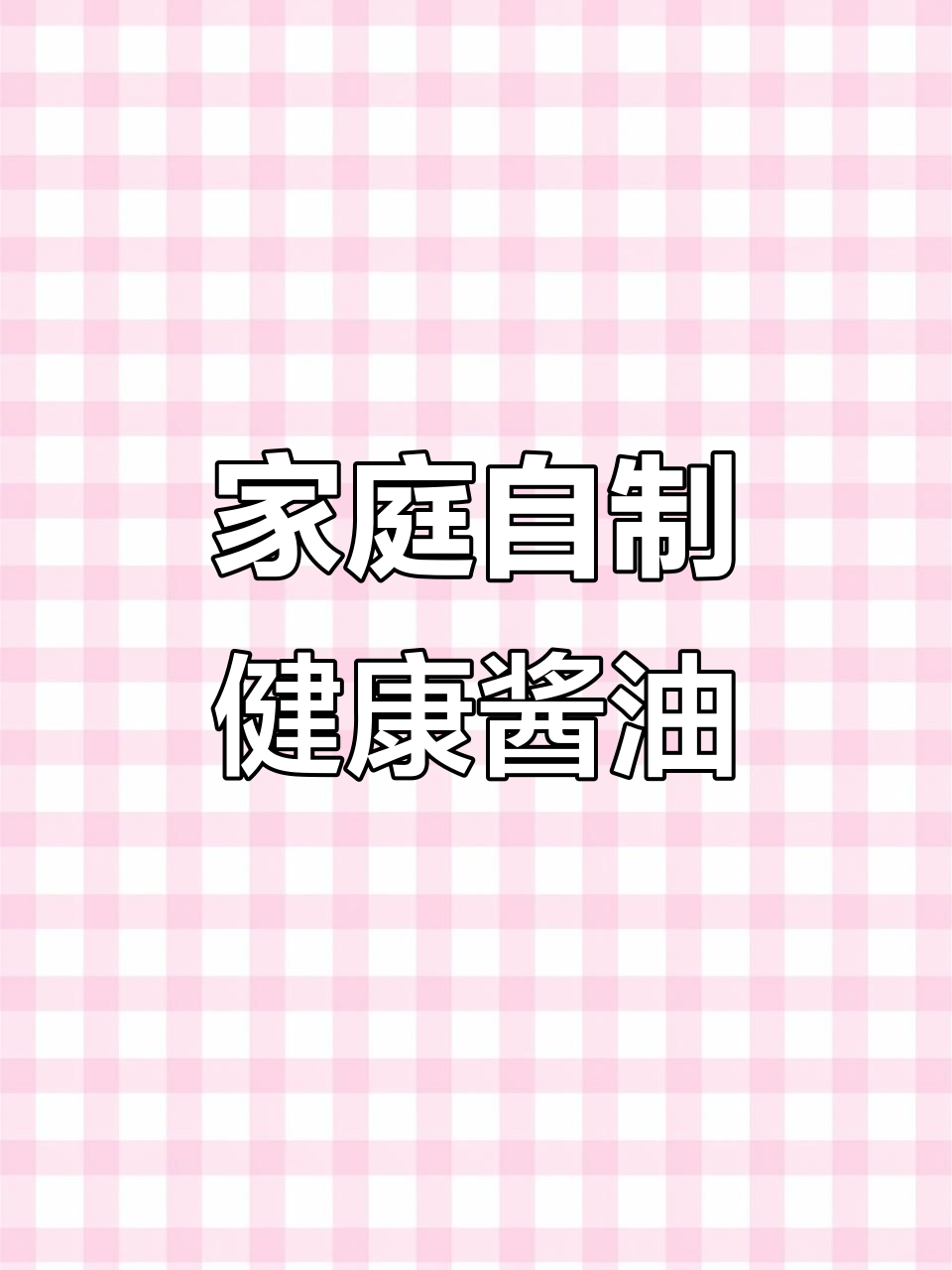 自制酱油全过程,黄豆变绿又变大,超解压!