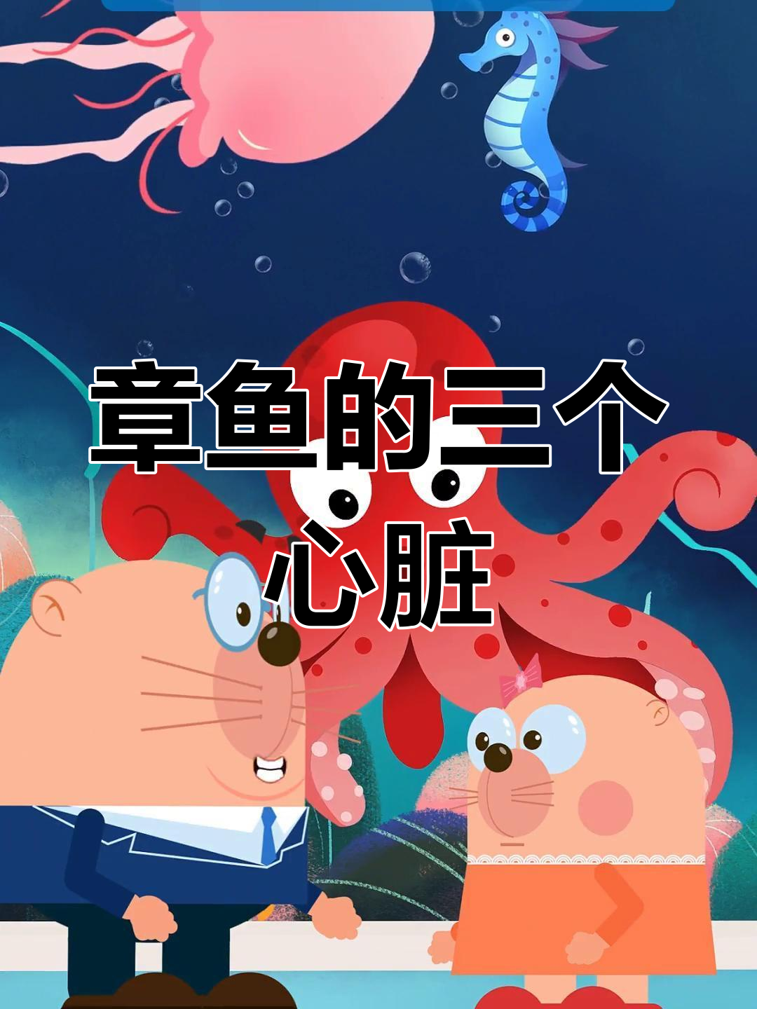 章鱼真的有三颗心?揭秘蓝色血液的秘密