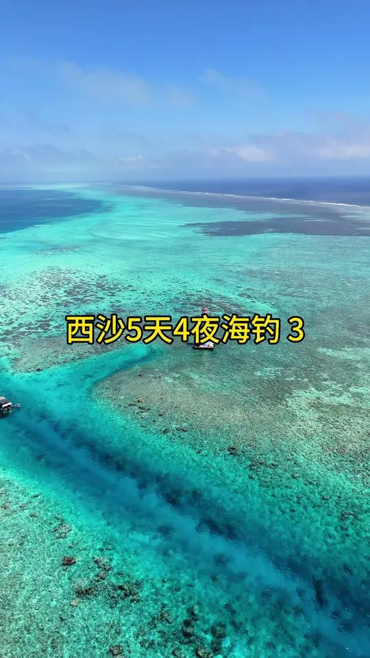 沙群岛的奇妙之旅第4天,带给我们的不止是钓鱼资源的丰富,还有更多旅程的风景。很幸运能跟着大