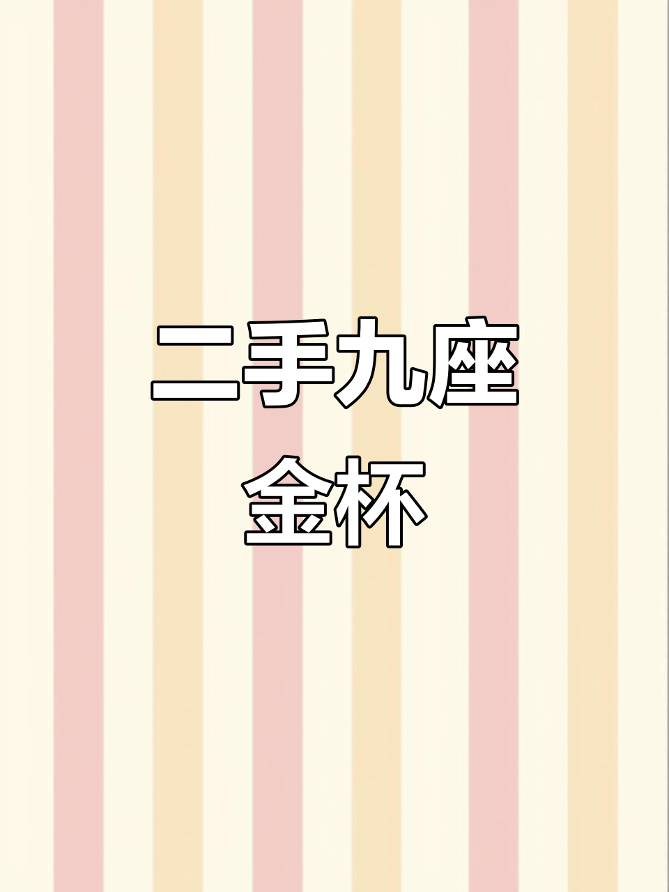 2015年9座金杯新海狮,八万公里原漆车况超值