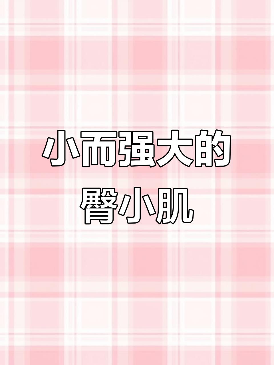 臀小肌:隐藏在深层的小肌肉,功能与二哥相同