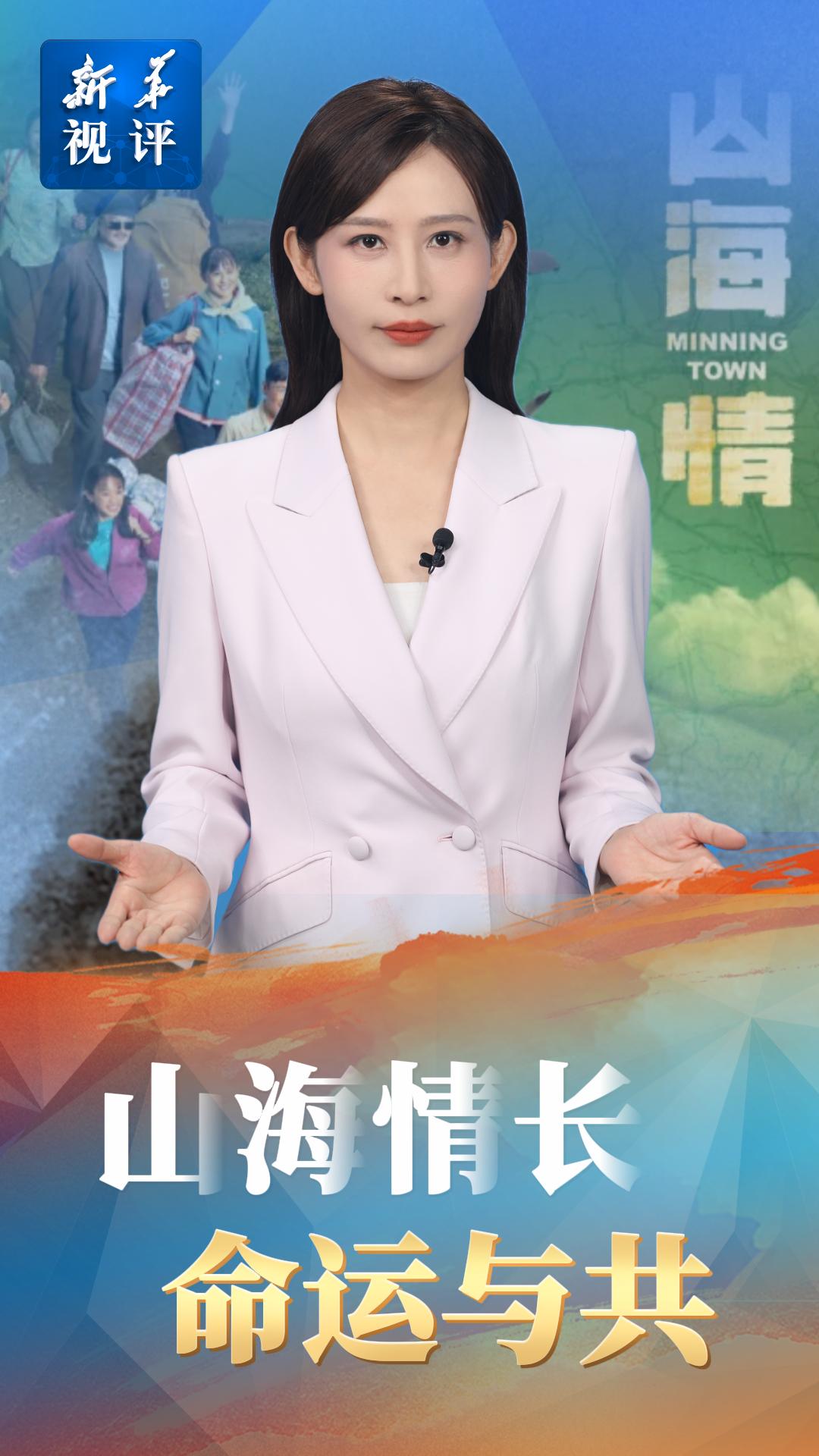 新华视评|山海情长 命运与共