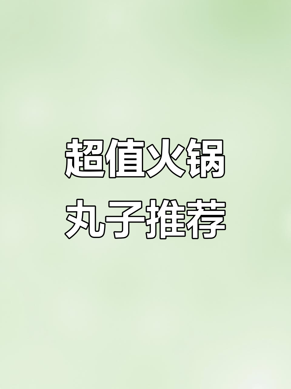 甘肃麻辣烫新宠,火锅丸子超鲜嫩!