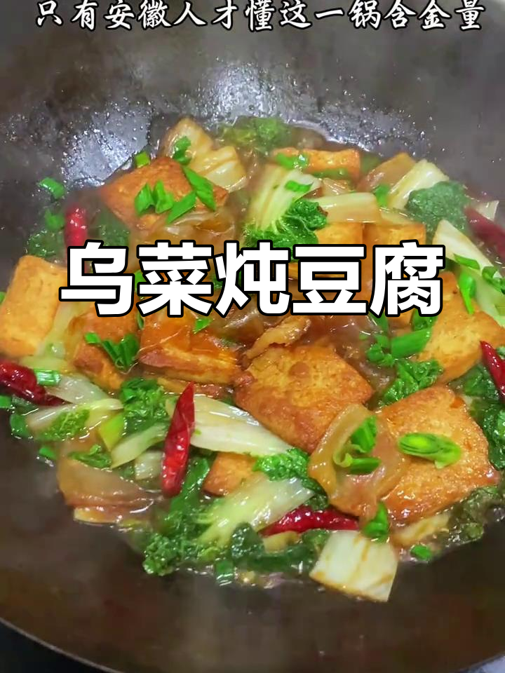 安徽特产乌菜炖豆腐,冬日里的家常美味!