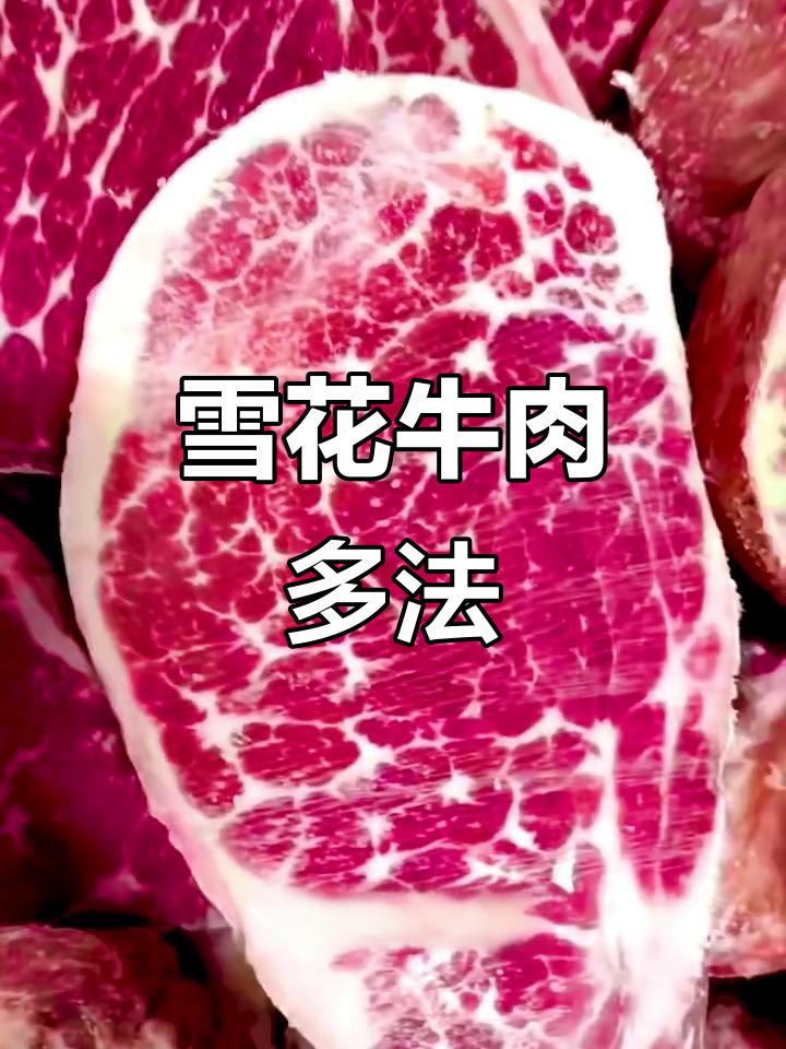 雪花牛肉三种做法:煎、烤、火锅,各具风味!