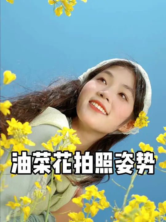 分享一组小清新的油菜花拍照姿势