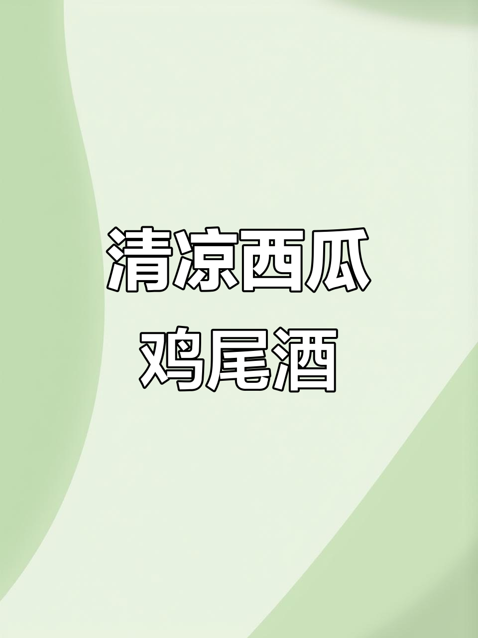 夏日清爽西瓜鸡尾酒,清凉一夏从这一杯开始