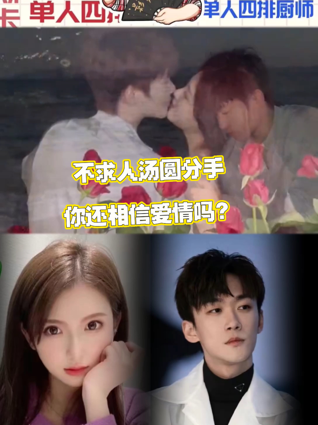 不求人和汤圆分手了,你还相信爱情吗?