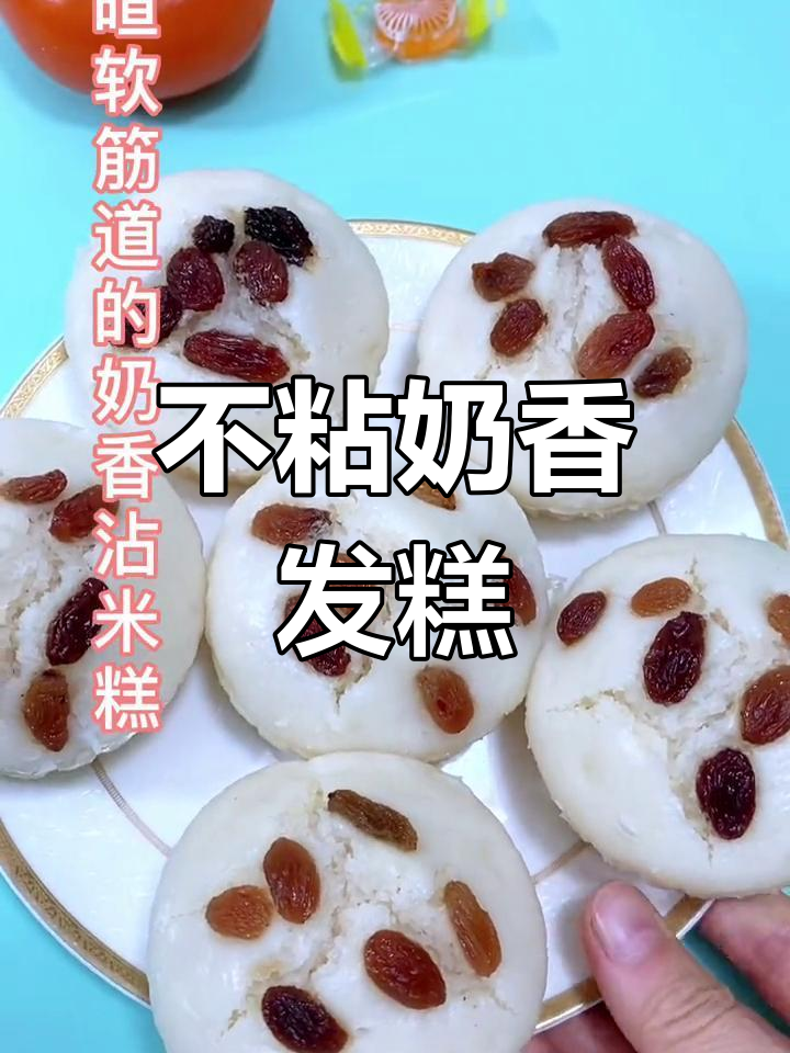 奶香粘米糕,轻松做出不粘牙的暄软口感