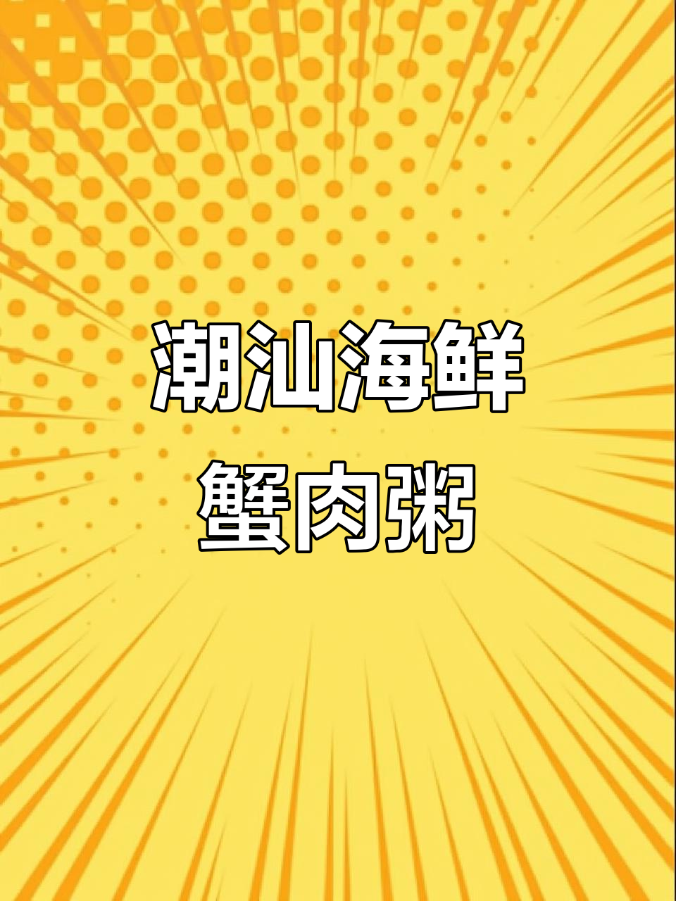 潮汕螃蟹砂锅粥,鲜甜暖心又美味