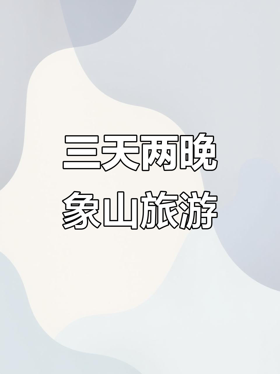 象山三日游攻略:海鲜、渔港古城与红美人采摘全体验