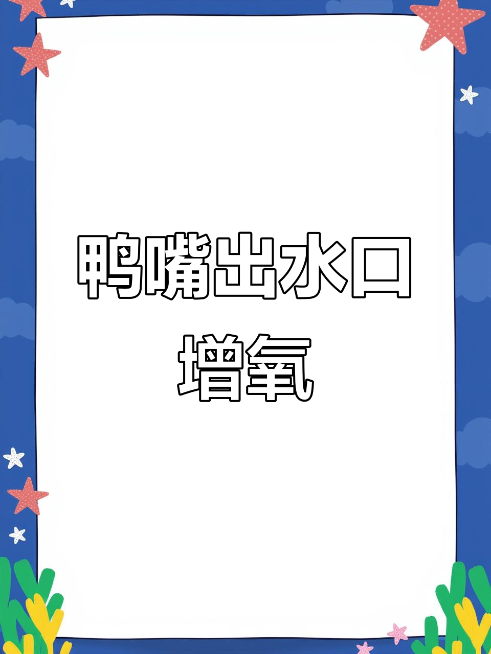 鱼缸增氧新方法,鸭嘴出水口让氧气倍增