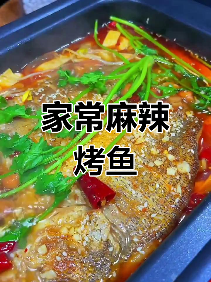 家庭版麻辣烤鱼,简单又美味!