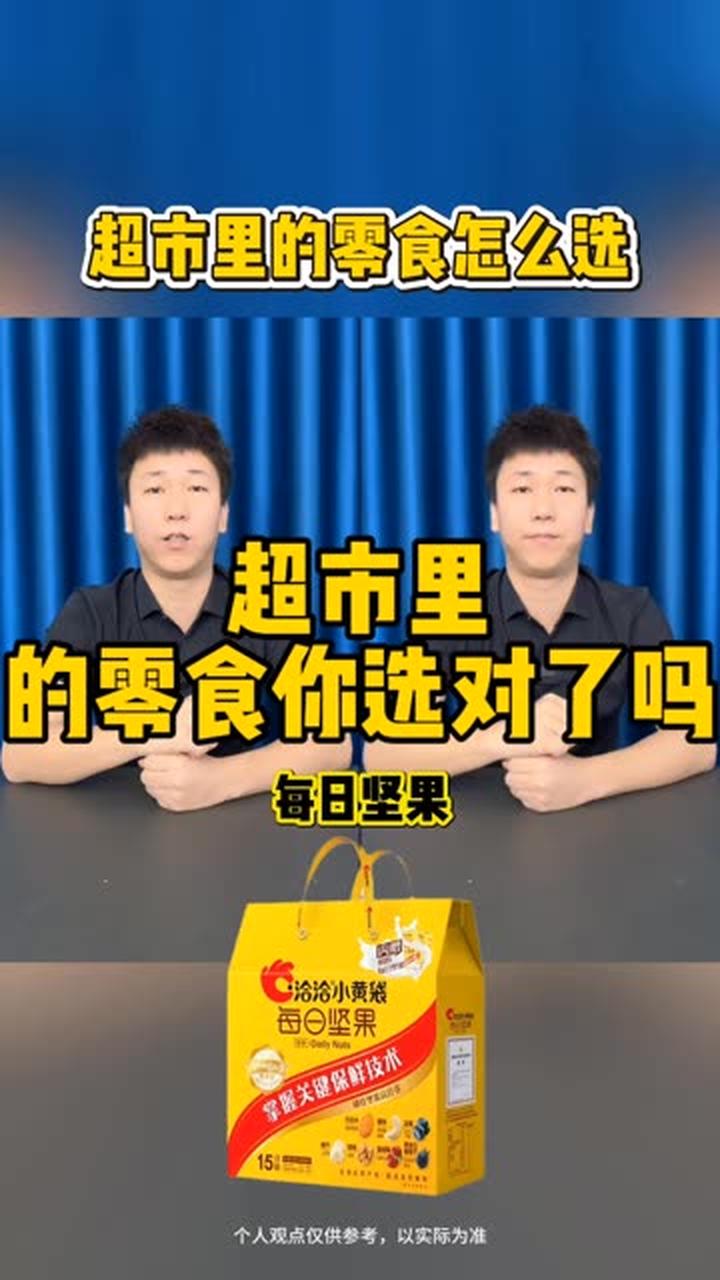 你知道在超市里该怎么选零食吗？
