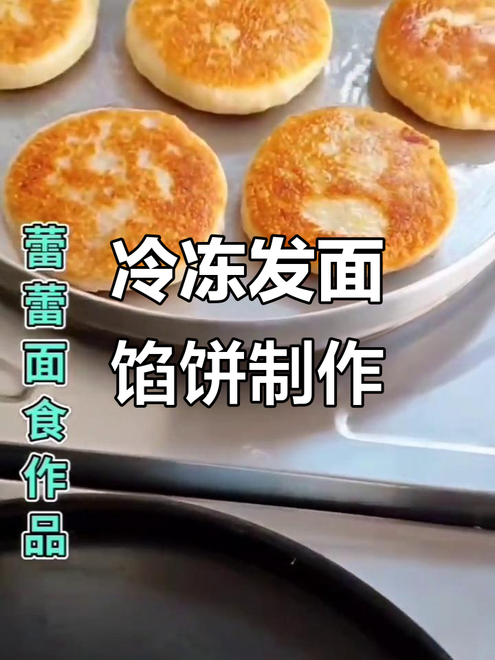 轻松做冷冻发面馅饼,暄软美味又简单