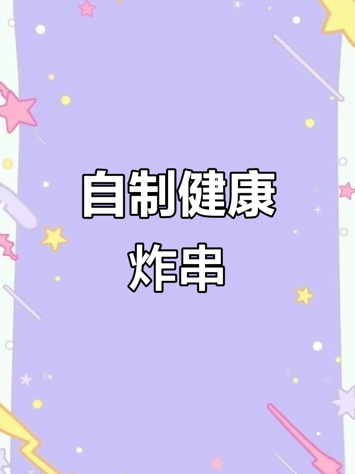 家里做炸串，健康又美味，大人小孩都爱吃