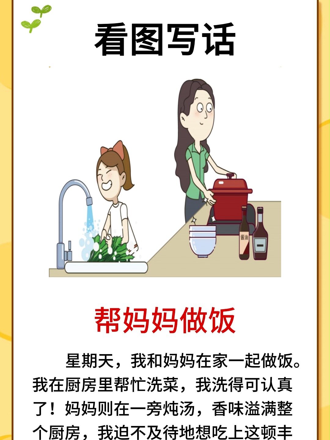 看图写话范文|《帮妈妈做饭》每日更新