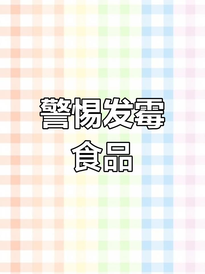 发霉食物藏细菌，切勿食用！