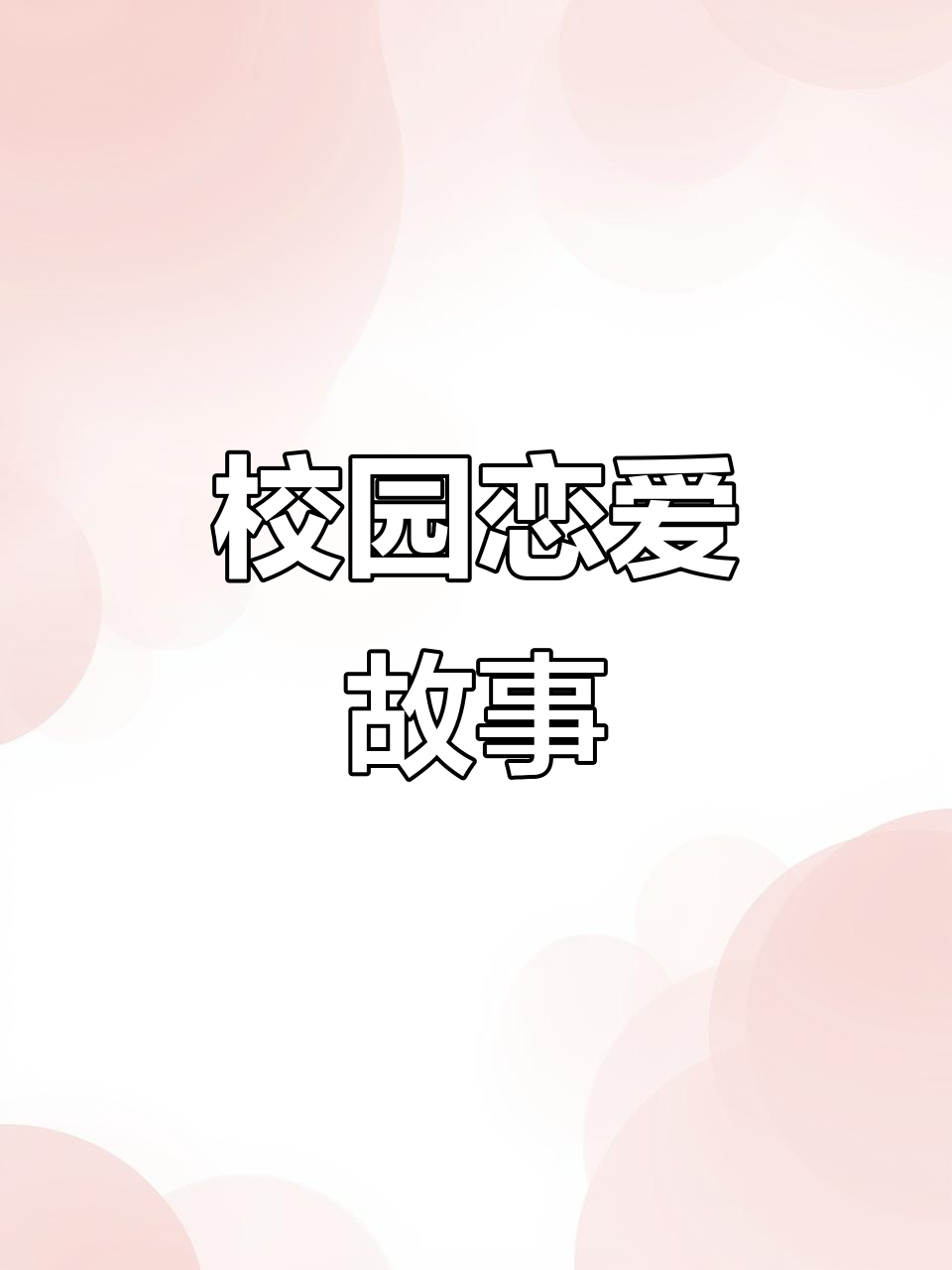 信白校园恋:青春的甜蜜与苦涩