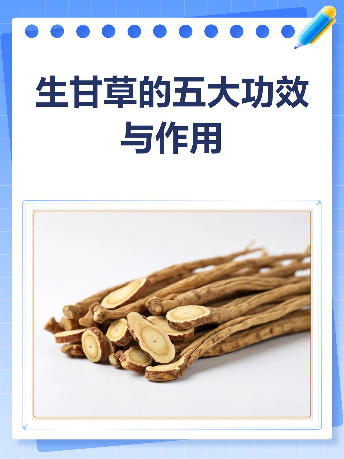 生甘草:小小草根,大大功效!
