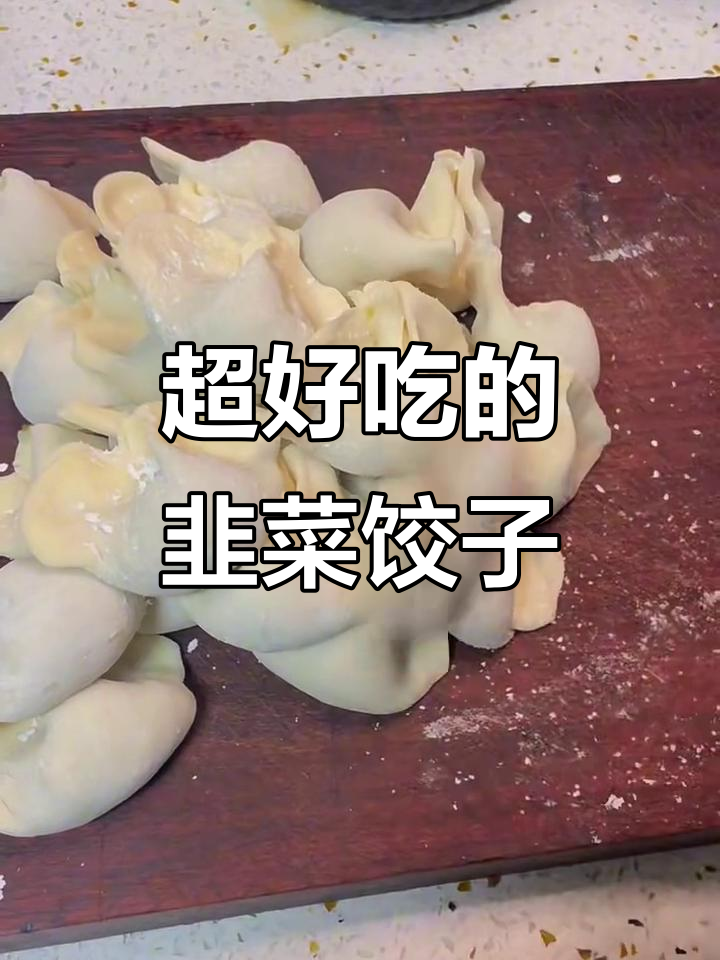香菇韭菜猪肉饺子,鲜香十足让人停不下来