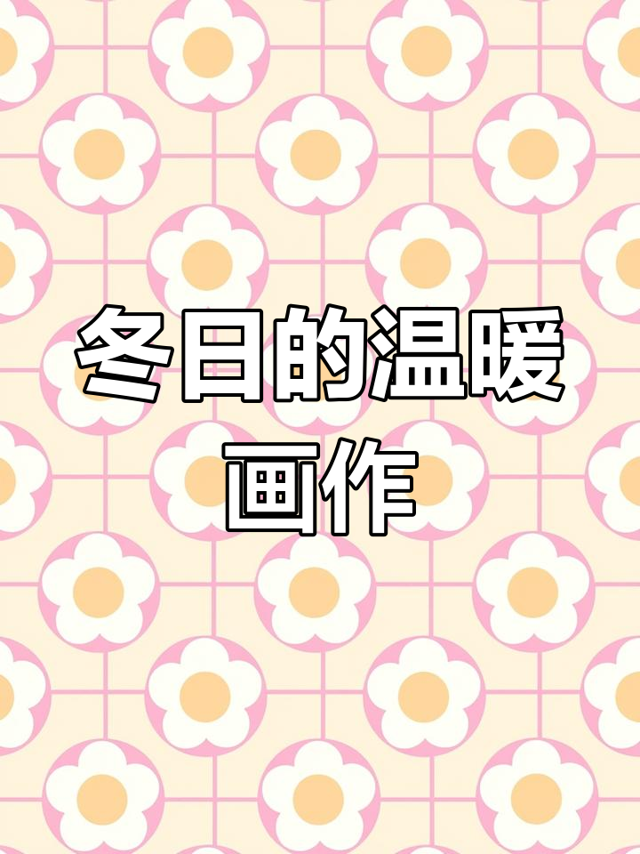 在冬日暖阳下,用彩铅素描本记录温馨时光