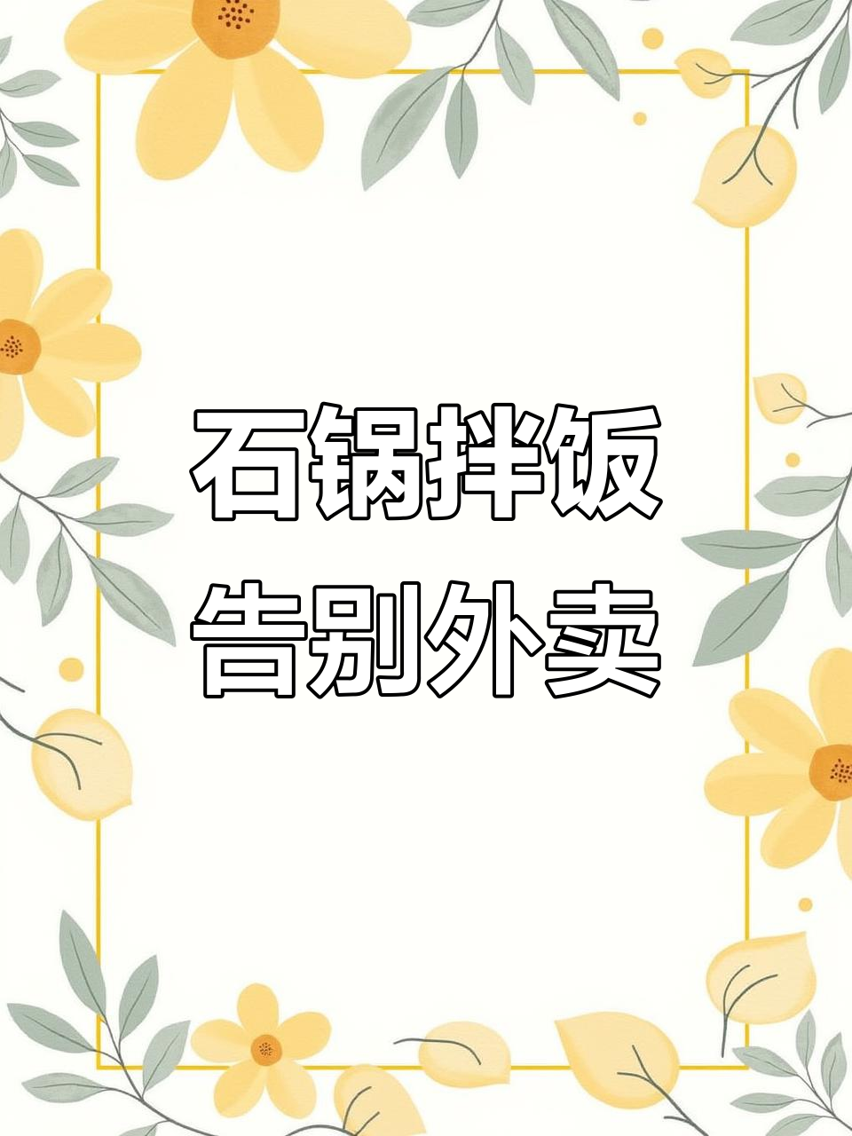 一碗石锅拌饭,轻松搞定外卖问题