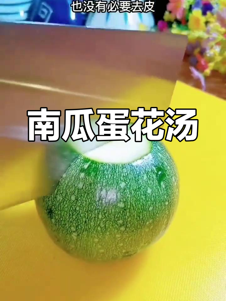 青南瓜新做法,汤白鲜美又简单