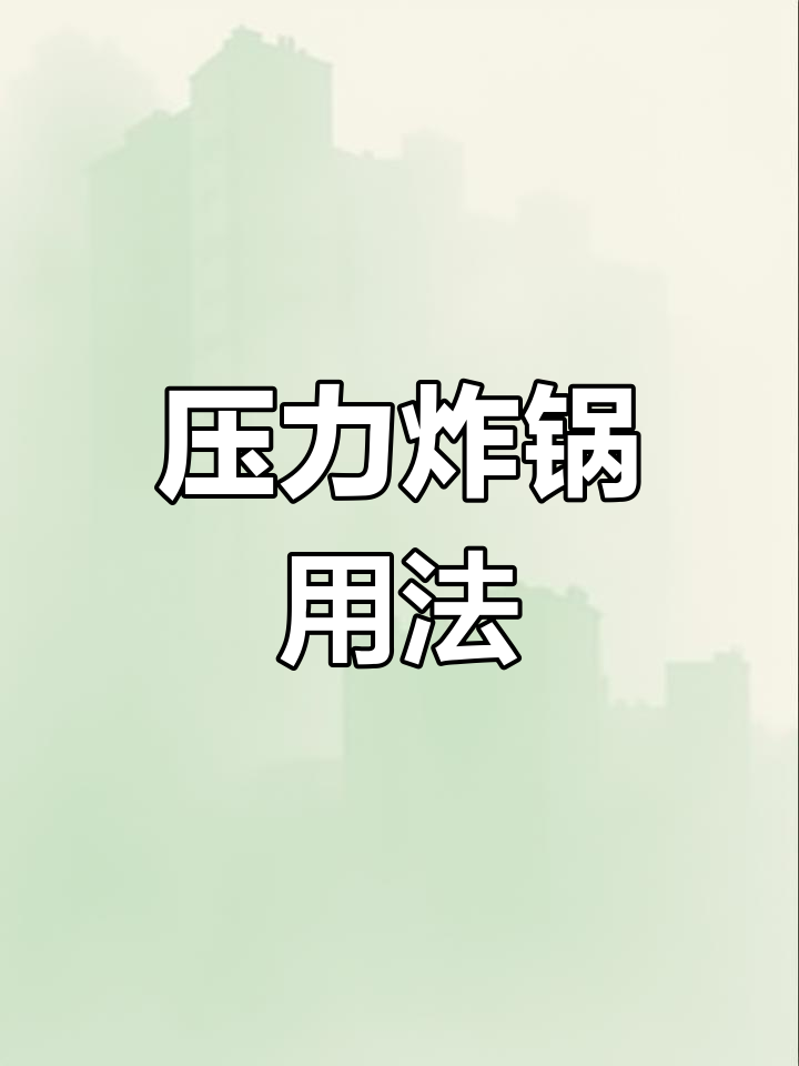高压炸锅使用指南:美式压力炸鸡炉操作技巧