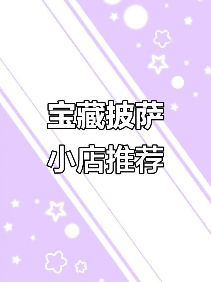 保定京南一品附近超好吃披萨店,手工现烤芝士拉丝饼胚必试!