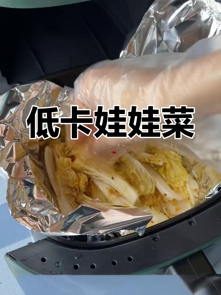 空气炸锅烤娃娃菜,低卡又美味,秒杀烧烤摊!