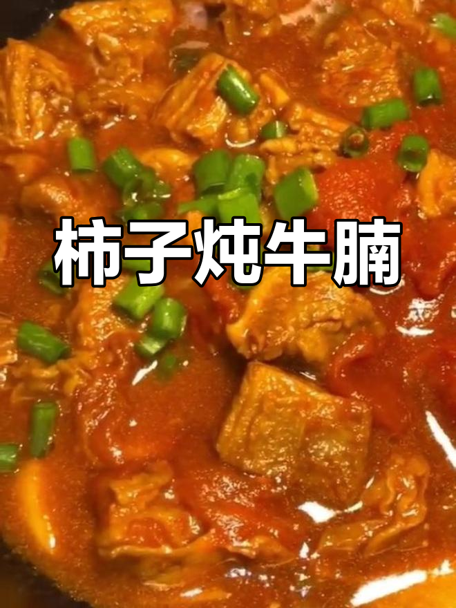 柿子炖牛腩,家常美味轻松做