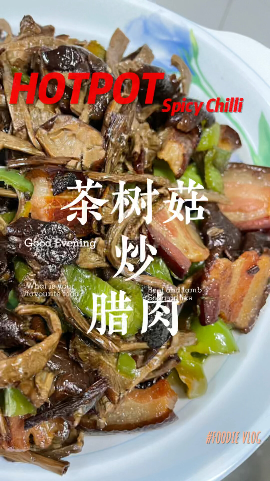 零基础随身食谱:茶树菇炒腊肉
