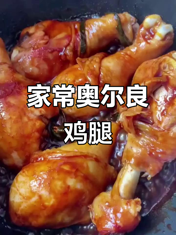 奥尔良鸡腿家常做法,简单又美味