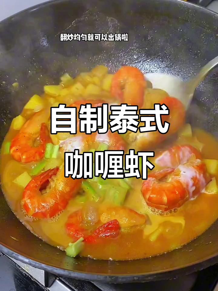 家庭版泰式咖喱虾，椰浆与大头虾完美搭配