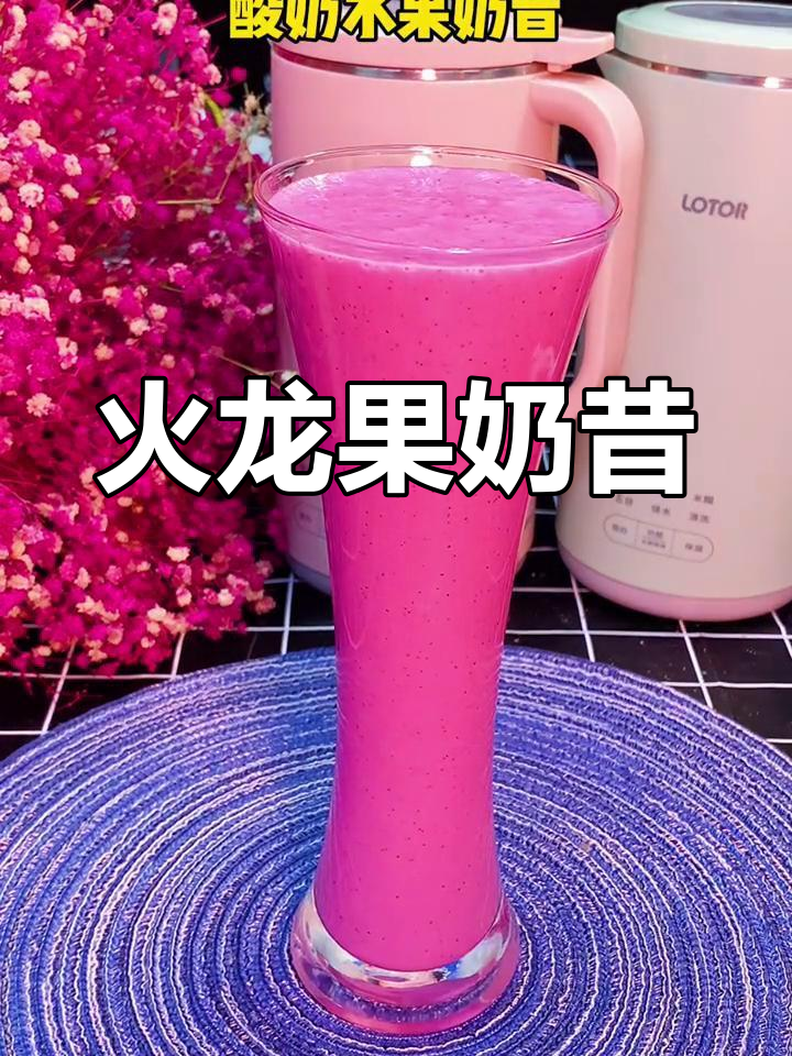 健康水果奶昔,火龙果酸奶饮品做法