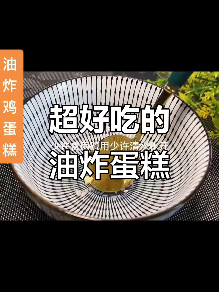 这款油炸鸡蛋糕,外酥内嫩,吃上一口停不下来!
