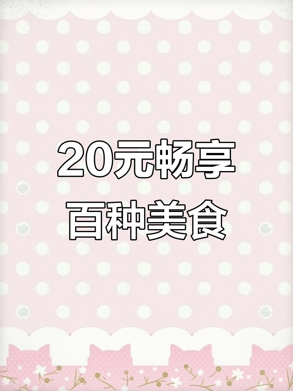 萧山新快餐,20元畅吃百道菜,车厘子草莓随便拿