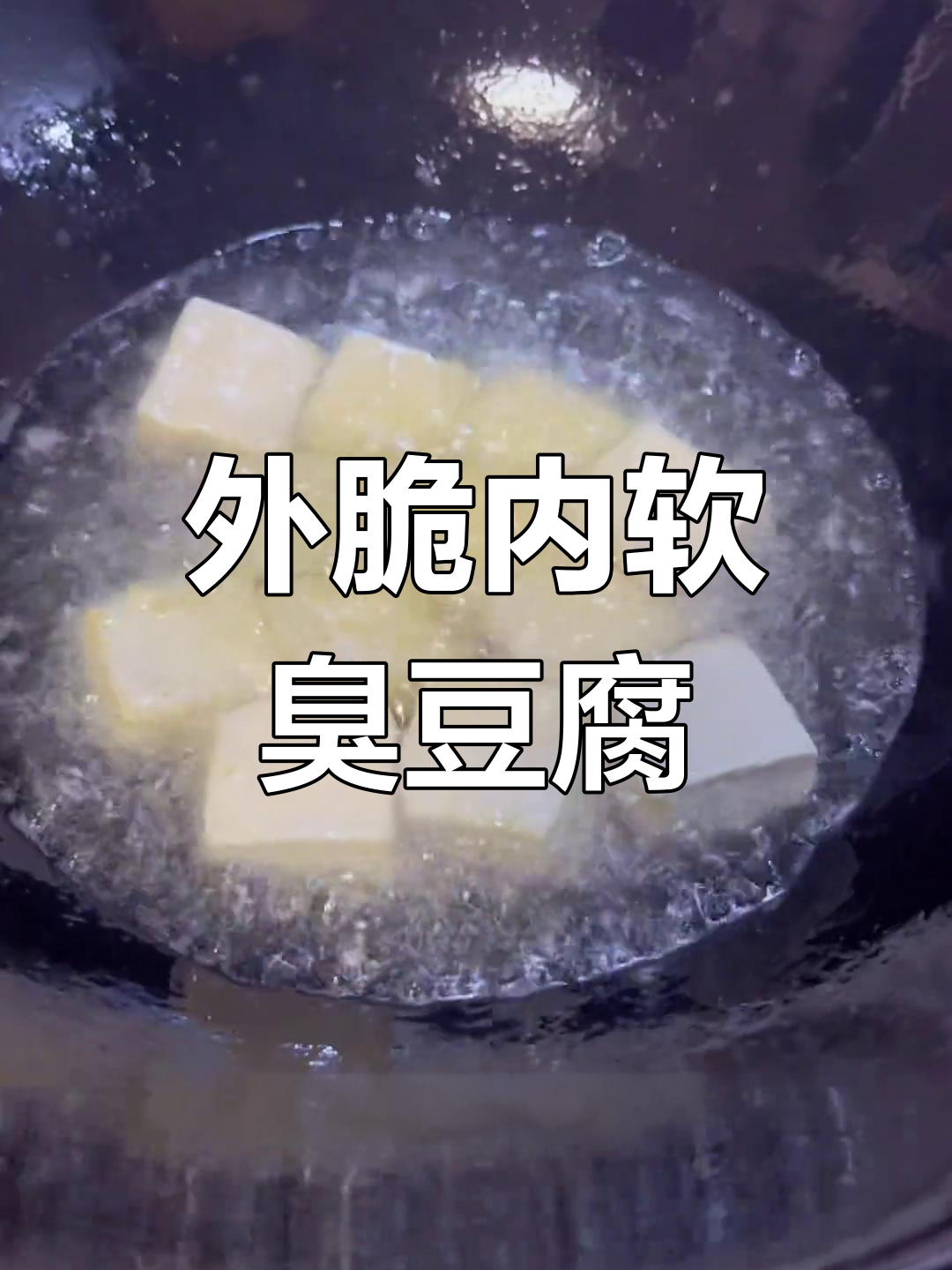 绍兴臭豆腐,炸着吃外酥里嫩